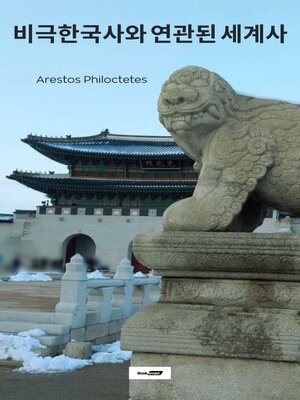 cover image of 비극한국사와 연관된 세계사